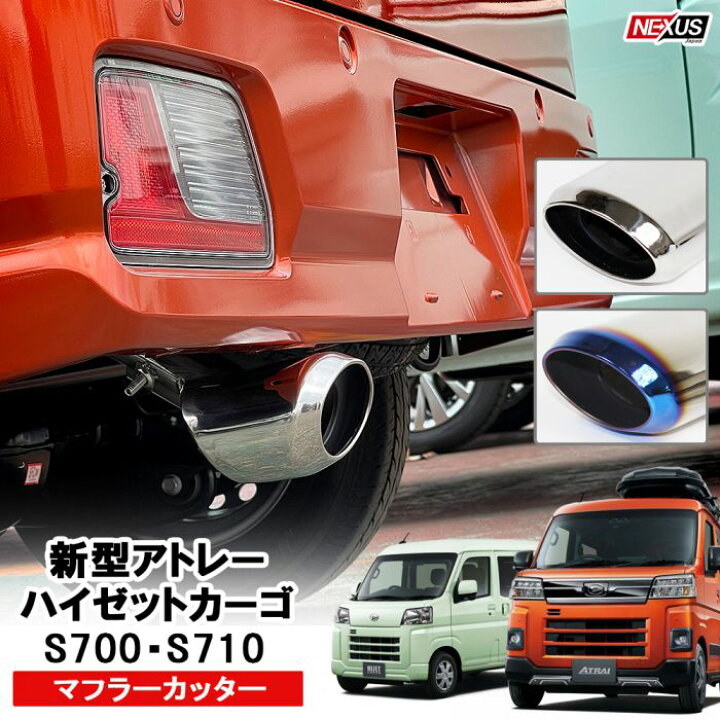 楽天市場】アトレーワゴン アトレーデッキバン 700系 710系 マフラー 