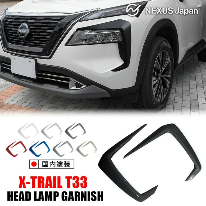楽天市場】【国内塗装】 新型 エクストレイル T33 パーツ ヘッドライト 