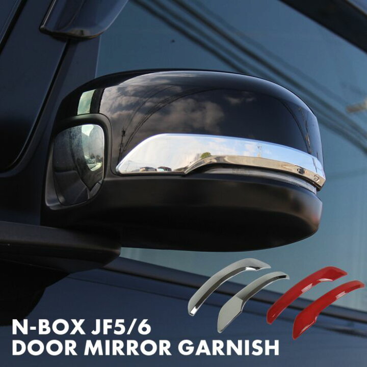 楽天市場】新型NBOX N-BOXカスタム JF5 JF6 サイドミラーガーニッシュ 