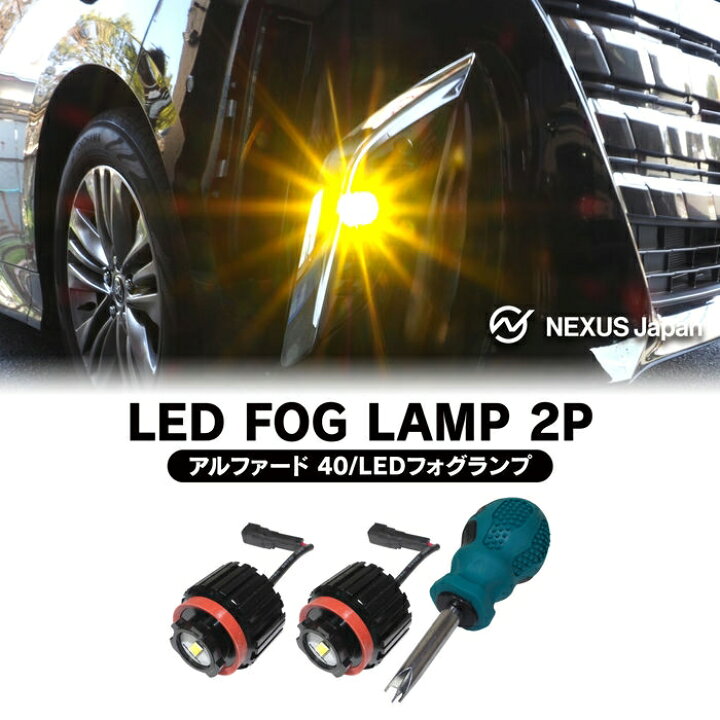 楽天市場】アルファード 40系 ヴェルファイア 40系 LED フォグランプ 2 