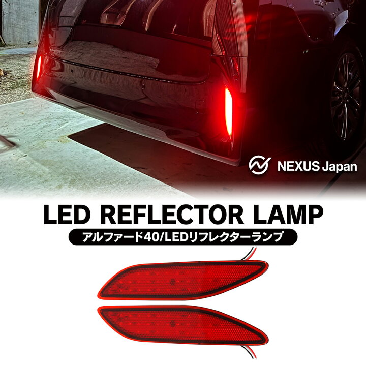 楽天市場】アルファード 40系 LEDリフレクター レッド ブレーキランプ 