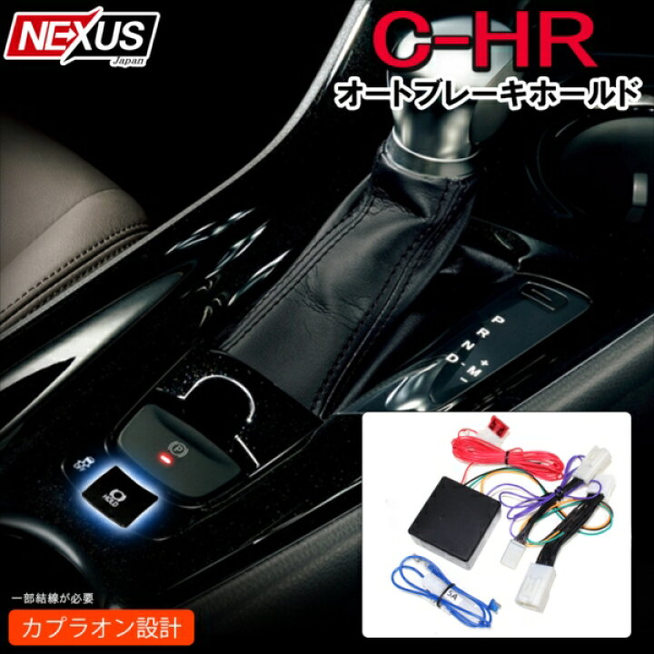 楽天市場 C Hr 前期 後期 オートブレーキホールドキット ハーネス 便利グッズ 自動 シートベルト連動 ドレスアップ カスタム パーツ ハイブリッド車 ガソリン車 Chr トヨタ ネコポス Nexus Japan ネクサスジャパン