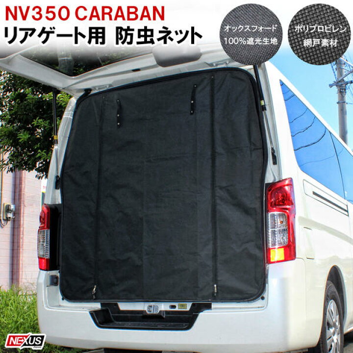 楽天市場】NV350 キャラバン E26系 前期 後期 パーツ 防虫ネット 二重 