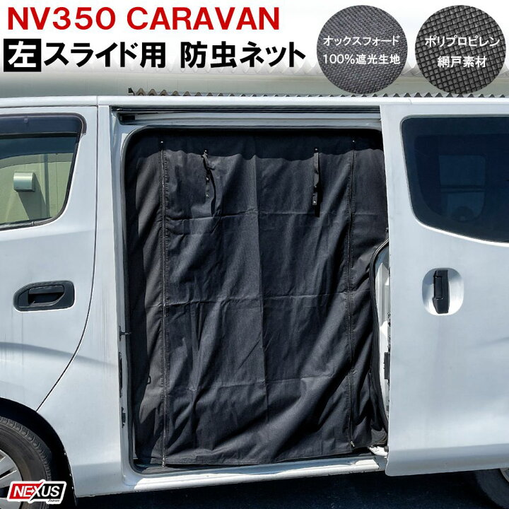 楽天市場】キャラバン NV350 スライドドア左 防虫ネット 2重構造 2層 