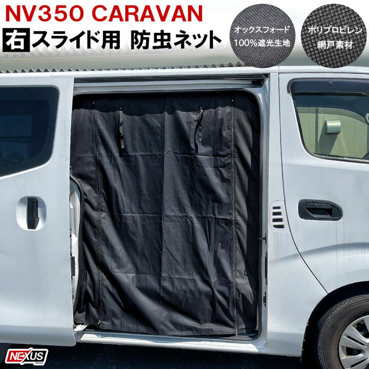 楽天市場 キャラバン Nv350 スライドドア右 防虫ネット 2重構造 2層構造 蚊帳 虫除け 網戸 シェード 日よけ スライドドア サイドドア 運転席側 車中泊 防災グッズ オリジナル カスタム パーツ アクセサリー 宅配 Nexus Japan ネクサスジャパン