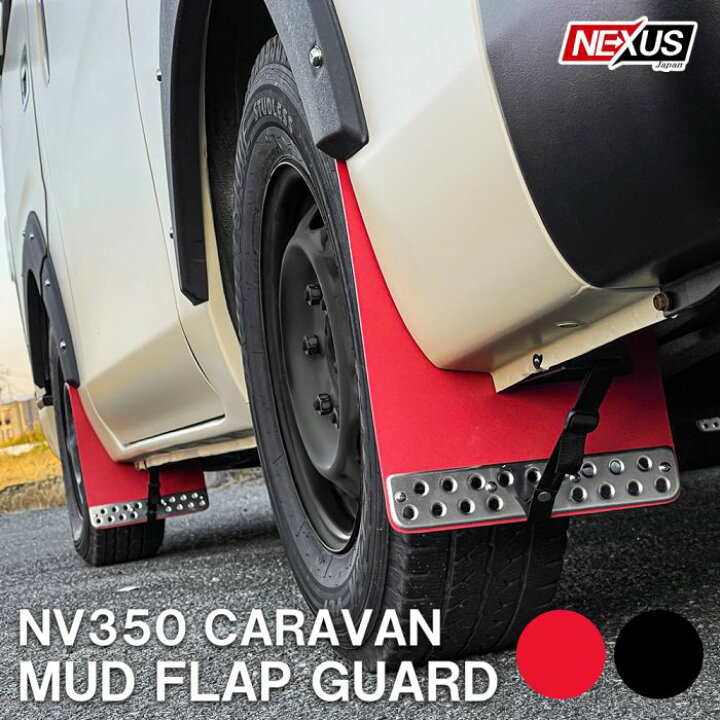 楽天市場】NV350キャラバン E26 前期 後期 泥除け マッドフラップ 1台 