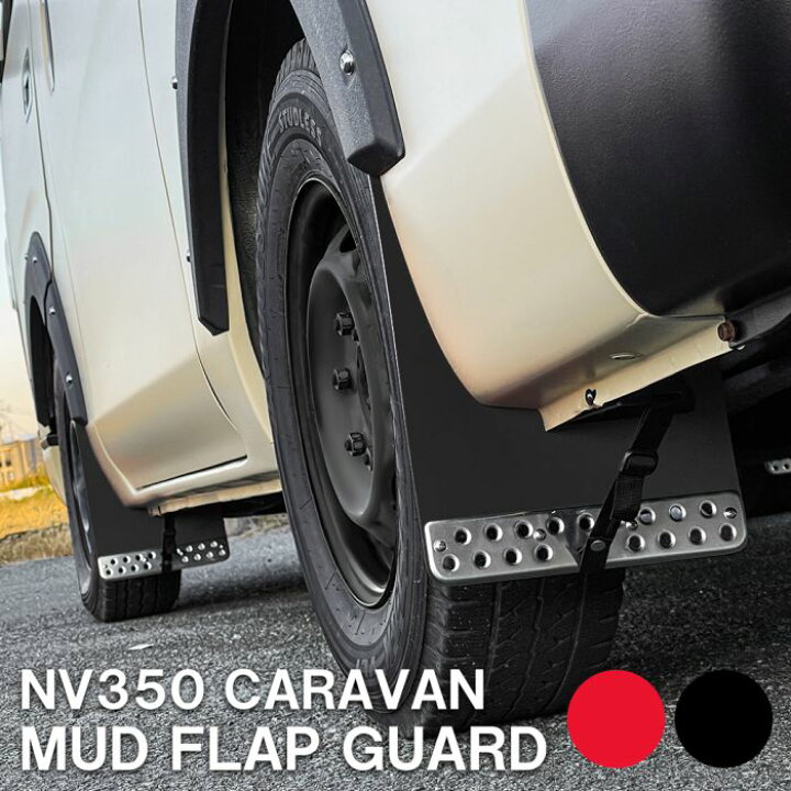 楽天市場】NV350キャラバン E26 前期 後期 泥除け マッドフラップ 1台 