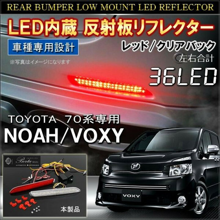 楽天市場】ヴォクシー 70系 ノア 70系 ZRR70 ZRR75 LEDリフレクター 