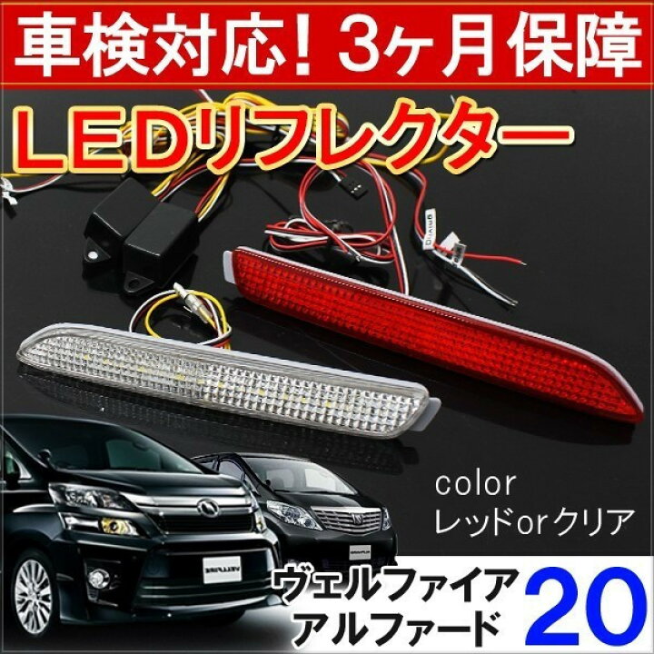 楽天市場】ヴェルファイア20系 Z アルファード 20系 S 前期 後期 LED 