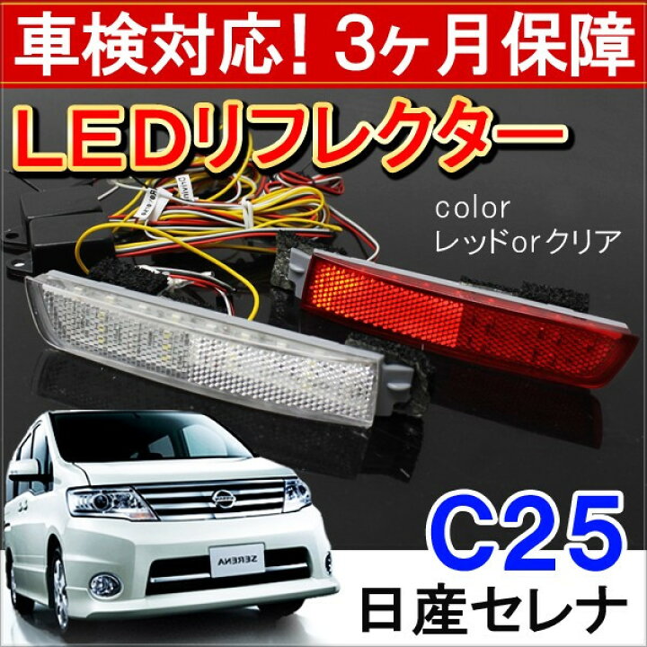 楽天市場】セレナ C25 前期 後期 LED リフレクター テールランプ 
