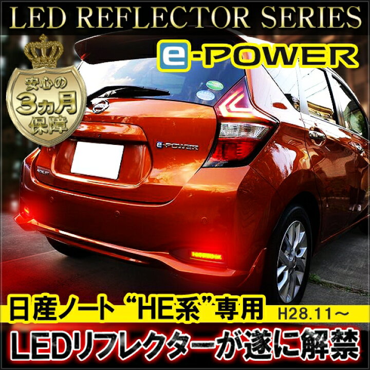 楽天市場】ノート E12系 ノートe-POWER 前期 後期 パーツ LED 