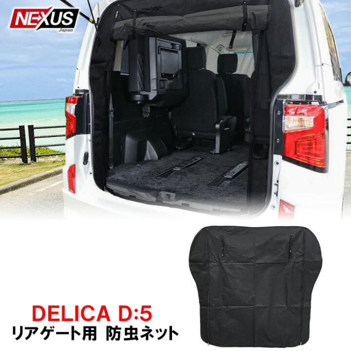 楽天市場 新型 デリカ D5 リアゲート 防虫ネット 2重構造 2層構造 蚊帳 虫除け 網戸 シェード 日よけ リア用 車中泊 防災グッズ オリジナル カスタム パーツ アクセサリー バックドア 宅配 Nexus Japan ネクサスジャパン