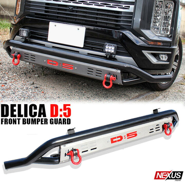 楽天市場】三菱 デリカ D5 後期 フロントバンパーガード フロント 