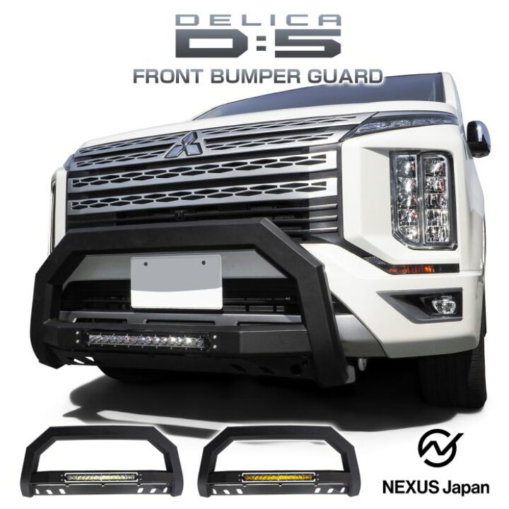 楽天市場】三菱 デリカ D5 後期 ブルバー フロントバンパーガード 