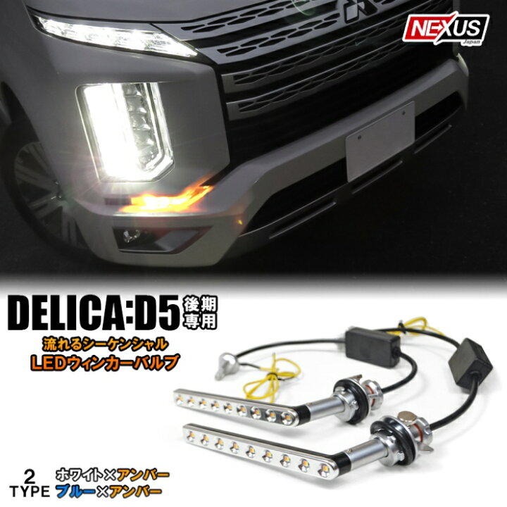 楽天市場】デリカD5 後期 LED 流れる シーケンシャルウインカー LED  