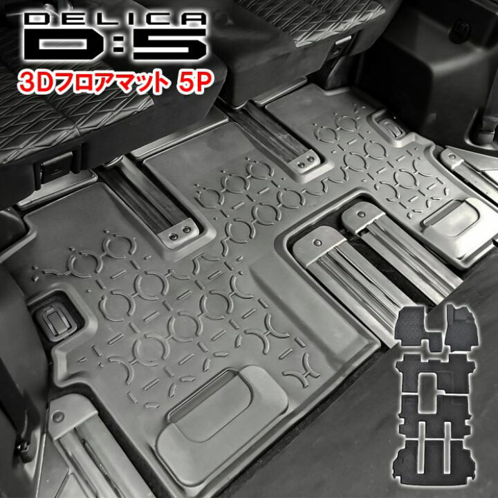 楽天市場】【フルセット】三菱 デリカ D5 前期 後期 3D 防水 