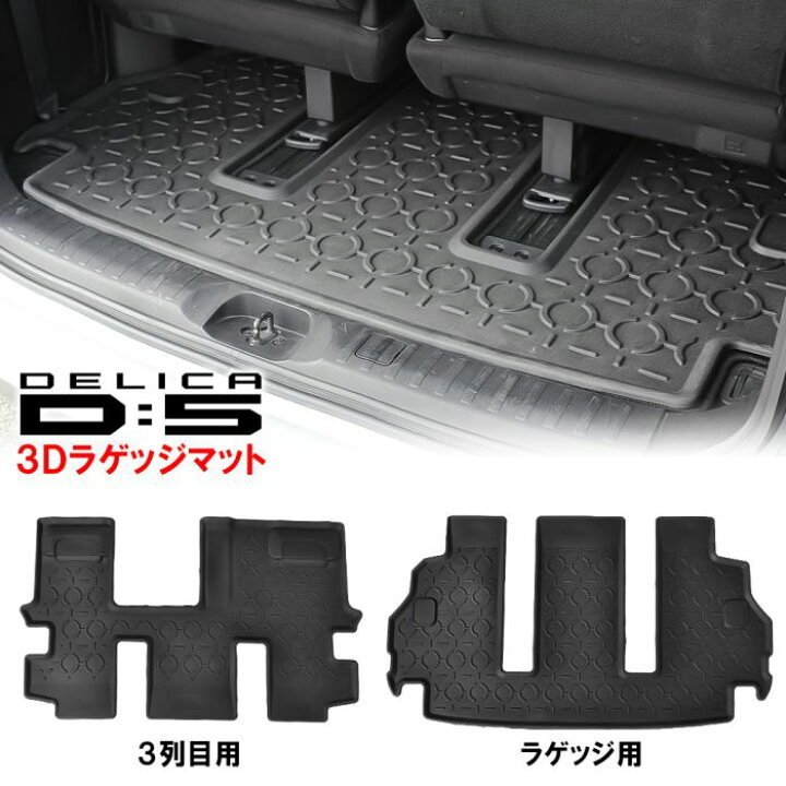 楽天市場】三菱 デリカ D5 前期 後期 3D 防水フロアマット ラゲッジ 