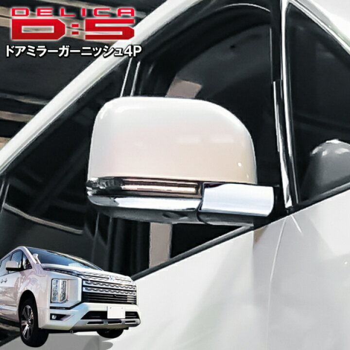 楽天市場】新型デリカD5 後期 カスタムパーツ ドアミラーガーニッシュ 