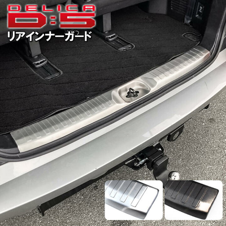 楽天市場】三菱 新型デリカD5 後期 ラゲッジガード ステンレス製 