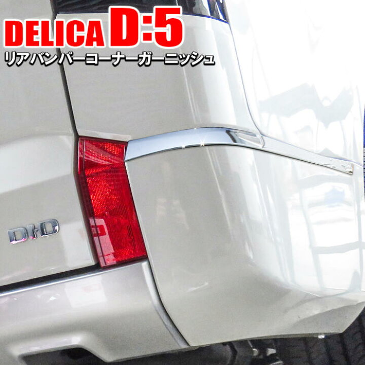 楽天市場】【値下】 三菱 新型デリカD5 後期 バックドアガーニッシュ 