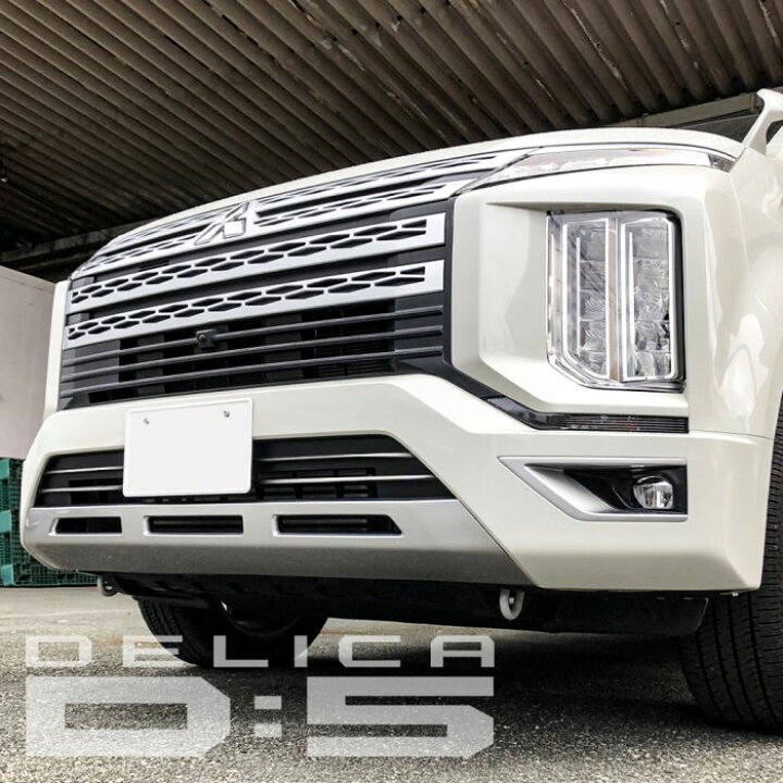 楽天市場】新型 デリカ D5 後期 CV1W 専用設計 アンダーグリル 