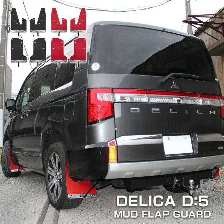 楽天市場】三菱 デリカ D5 後期 ディーゼル マッドフラップ 