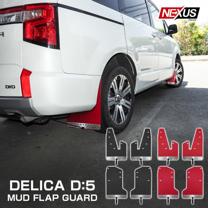 楽天市場】三菱 デリカ D5 後期 ディーゼル マッドフラップ  