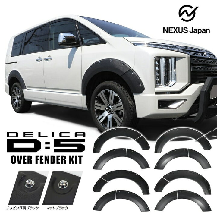 楽天市場】デリカ D5 後期 カスタムパーツ オーバーフェンダー マッド  