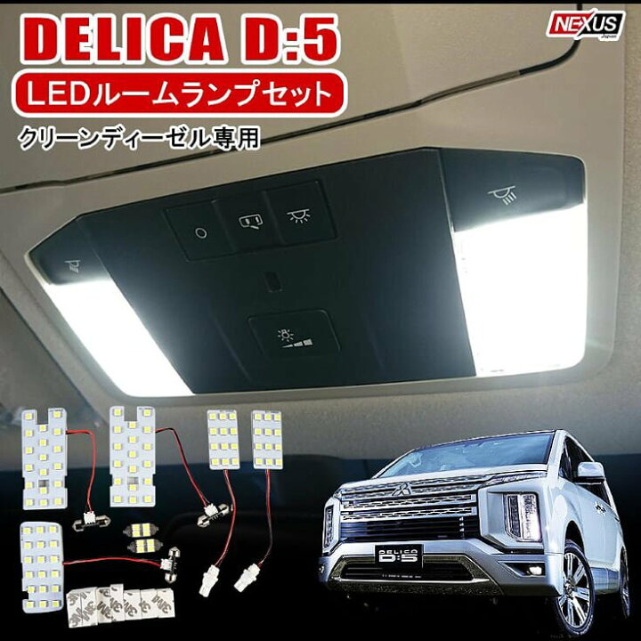 楽天市場 三菱 新型デリカd5 H31 2 Ledルームランプ 7点セット Smd 室内灯 ホワイト ルームライト Ledルームライト カスタムパーツ ドレスアップパーツ デリカd 5 ビッグマイナーチェンジ ネコポス Nexus Japan ネクサスジャパン