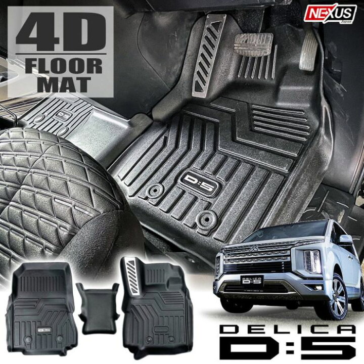 楽天市場】デリカ D5 前期 後期 フロアマット フットレスト付き 3P 3D 