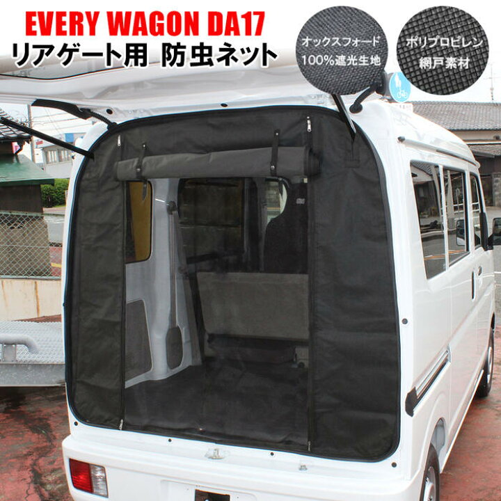 楽天市場】エブリィDA17系 パーツ 防虫ネット 二重構造 二層  