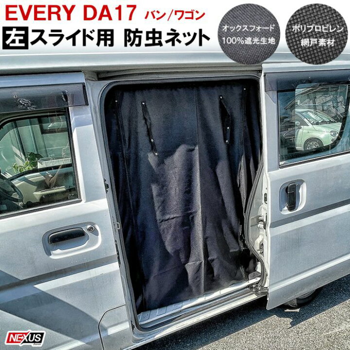 楽天市場 エブリィda17系 スライドドア左 二重構造 防虫ネット 蚊帳 網戸 サイドドア 車中泊 防災グッズ カスタム パーツ アクセサリー 宅配便 Nexus Japan ネクサスジャパン