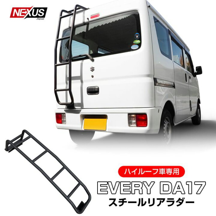 楽天市場】エブリイバン DA17V エブリイワゴン DA17W リアラダー 