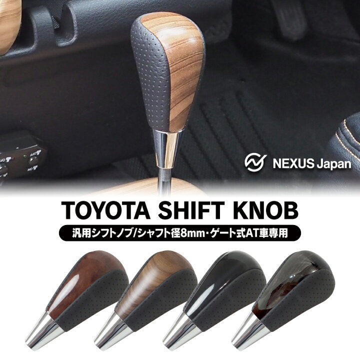楽天市場】汎用 トヨタ シフトノブ ゲート式 AT車 シャフト径 8mm 