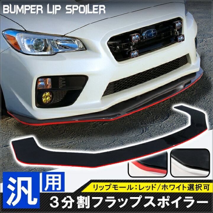 楽天市場】汎用 アンダーカナード フロント カナード 分割式 レッド 