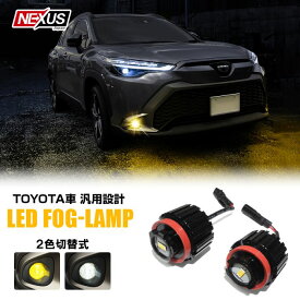 トヨタ LED フォグランプ 2色切り替え バイカラーLEDフォグランプ カラーチェンジ ホワイト イエロー 2色切替 2個セット 後付け 汎用 バルブ カスタム パーツ アクセサリー 外装 宅配