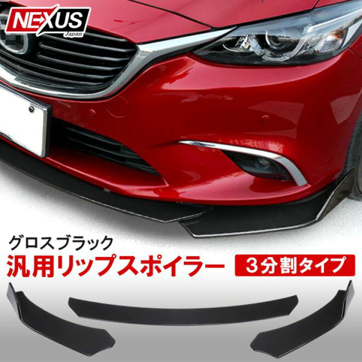 楽天市場 分割式 汎用フロントリップスポイラー フロントカナード アンダーグリル 組み立て 未塗装 3p スプリッター ディフューザー バンパーカナード バンパーガード カスタム ドレスアップ エアロパーツ 外装 カローラスポーツ カローラツーリング スイフトスポーツ