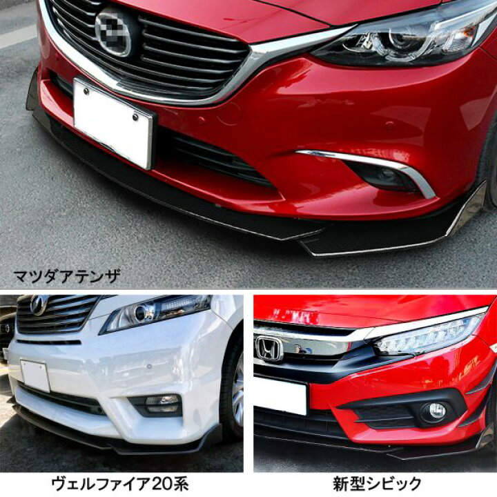 楽天市場】分割式 汎用フロントリップスポイラー フロントカナード 