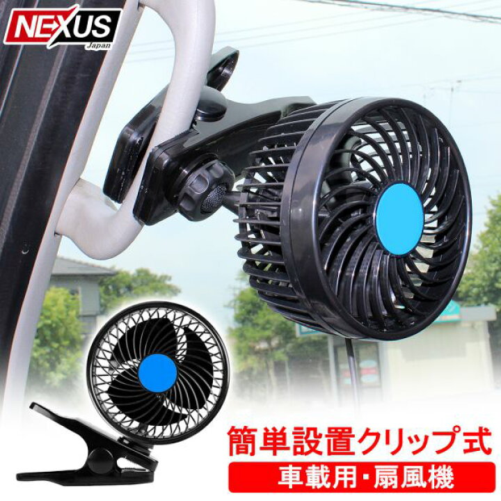 楽天市場】車載用 シングルファン 扇風機 ヘッドレスト 後部座席 角度調整可能 12V シガー電源 卓上扇風機 車中泊 ポータブル 熱中症対策 宅配 : NEXUS Japan ネクサスジャパン 楽天市場】車載用 シングルファン 扇風機 ヘッドレスト 後部座席 角度調整可能 12V シガー電源 卓上扇風機 車中泊 ポータブル 熱中症対策 宅配 : NEXUS Japan ネクサスジャパン