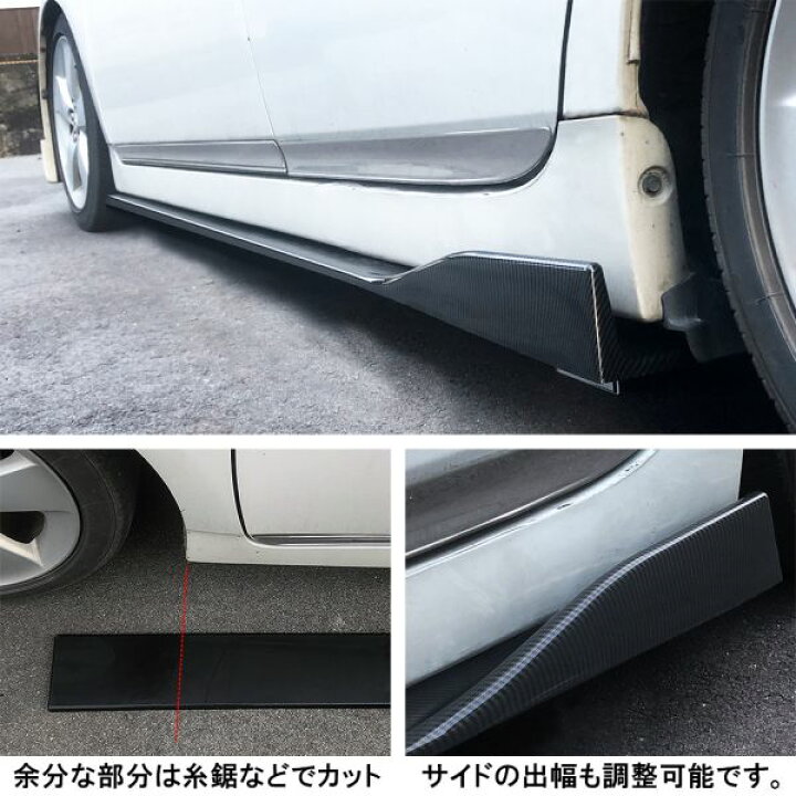 楽天市場 汎用サイドカナード 分割式 カーボンルック サイドスポイラー 汎用サイドステップガード 汎用サイドスカート フラップ スポイラー スプリッター ドレスアップ カスタム 未塗装 ガリ傷防止 宅配 予約 Nexus Japan ネクサスジャパン
