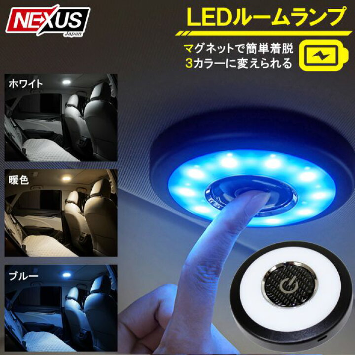楽天市場 Ledタッチライト プッシュライト マグネット式 汎用 ルームランプ 災害対策 停電対策 車中泊 車内 室内 アクセサリー ブルー ホワイト 暖色 Ledライト ネコポス Nexus Japan ネクサスジャパン