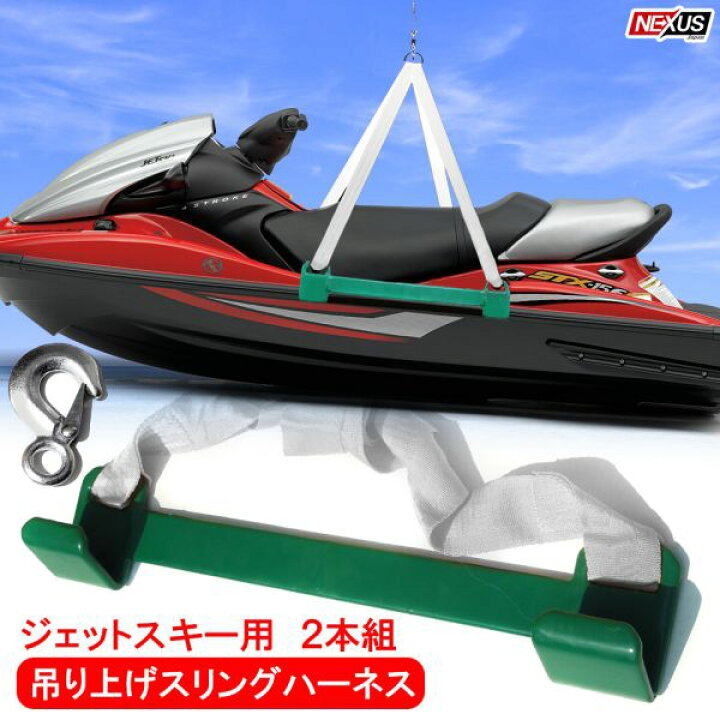 楽天市場】ジェットスキー 吊り上げ スリングハーネス 1.5t ジェット  