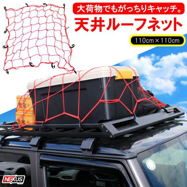 楽天市場 汎用 天井ルーフネット110cm 110cm レッド 簡単取付け 車中泊 アウトドア 収納 便利グッズ アクセサリー パーツ ルーフキャリアネット ルーフラックネット Suv クロスカントリー 宅配便 Nexus Japan ネクサスジャパン 楽天市場 汎用 天井ルーフネット110cm 110cm レッド 簡単取付け 車中泊 アウトドア 収納 便利グッズ アクセサリー パーツ ルーフキャリアネット ルーフラックネット Suv クロスカントリー 宅配便 Nexus Japan ネクサスジャパン