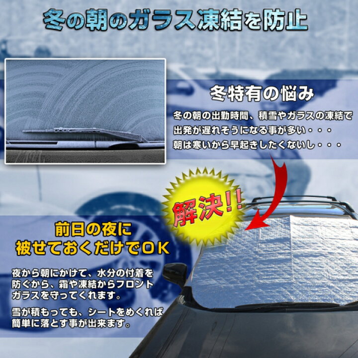 楽天市場 車 フロントガラス 凍結防止シート 積雪対策 凍結防止 1p 保護 プライバシーシェード 防雪 防霜 断熱 遮光 日よけ Uvカット 台風対策 車中泊避難 汎用 便利グッズ アクセサリー フロントサンシェード ネコポス Nexus Japan ネクサスジャパン