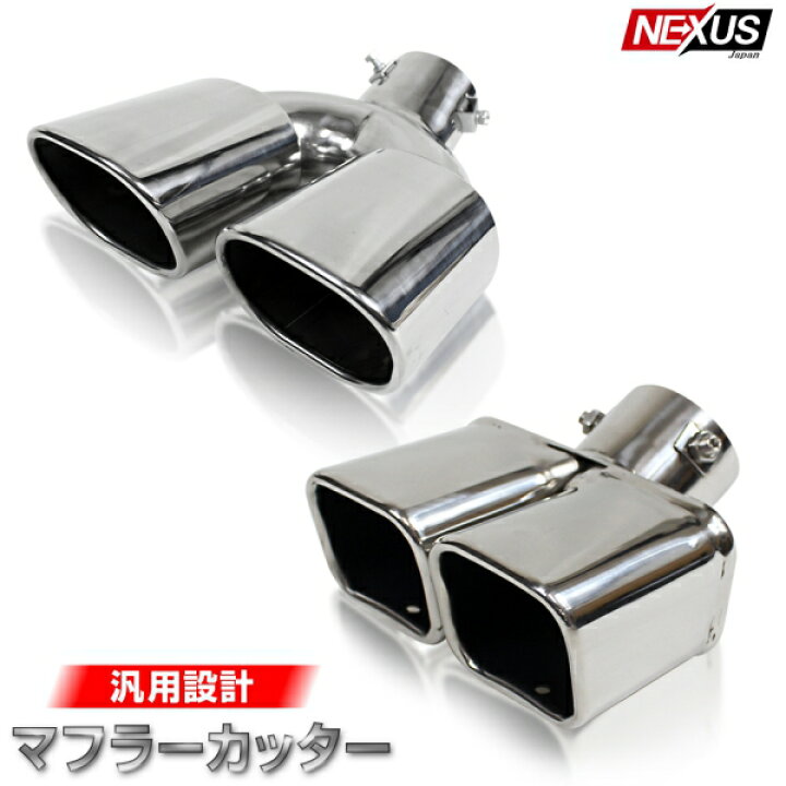 楽天市場 改良型 マフラーカッター 汎用 下向き 2本出し L型 スクエア リアバンパー パーツ ステンレス デュアル 外装 カスタム ドレスアップ 宅配 Nexus Japan ネクサスジャパン