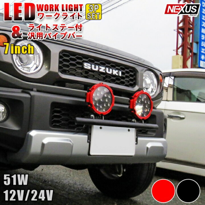 楽天市場】LEDワークライト 51W 17灯 12V 24V フロント パイプバンパー 