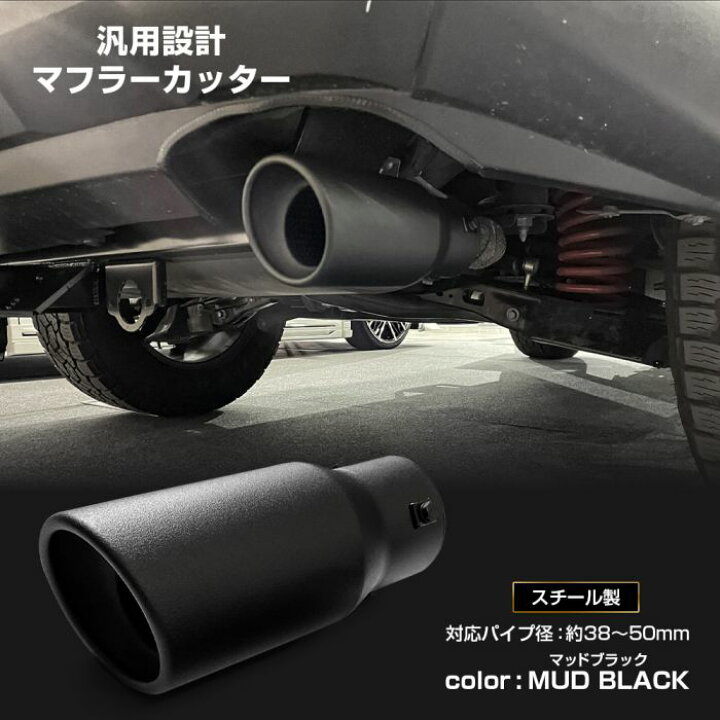 楽天市場】マフラーカッター 汎用 スチール製 マッドブラック マット 