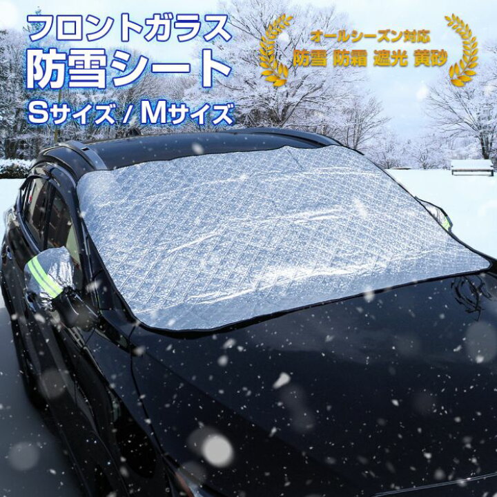 楽天市場 車 フロントガラス 凍結防止シート 積雪対策 凍結防止 1p Sサイズ Mサイズ 保護 プライバシーシェード 防雪 防霜 断熱 遮光 日よけ Uvカット 台風対策 車中泊避難 汎用 便利グッズ アクセサリー フロントサンシェード 宅配 Nexus Japan ネクサスジャパン