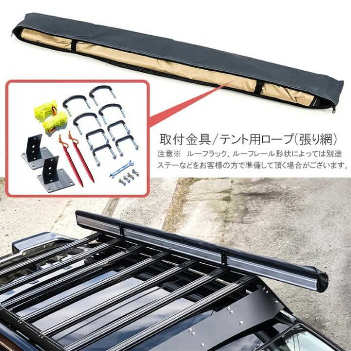楽天市場 150cm 250cm サイドオーニング オーニングテント カーサイドタープテント ロールアップ収納 サイドテント カータープ 防水 日よけ Uvカット シェード キャンプ 車中泊 ドライブ アウトドア ルーフテント ルーフラック クロスバー 汎用 車用 西濃 Nexus Japan