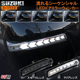 スズキ ジムニー JB23W LED シーケンシャルドアミラーウインカー 流れるドアミラーウインカー シーケンシャルウインカー ウインカーレンズキット ドレスアップ カスタム パーツ アクセサリー 宅配